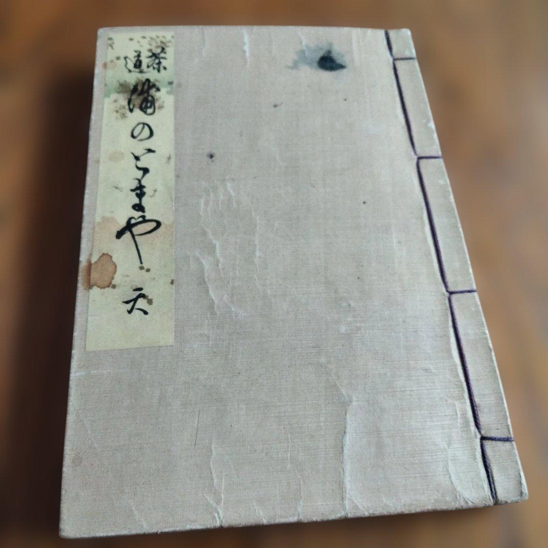 ブックセールヴィンテージ茶道浦のとまや100年以上前の出版
