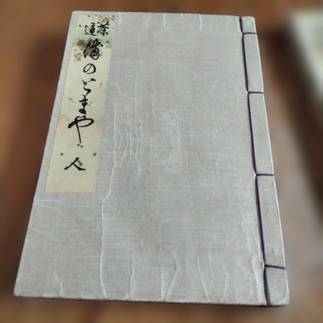 ブックセールヴィンテージ茶道浦のとまや100年以上前の出版