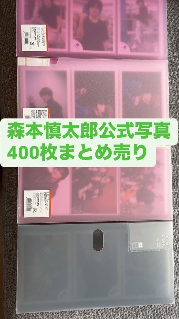 SixTONES 森本慎太郎公式写真 400枚まとめ売り