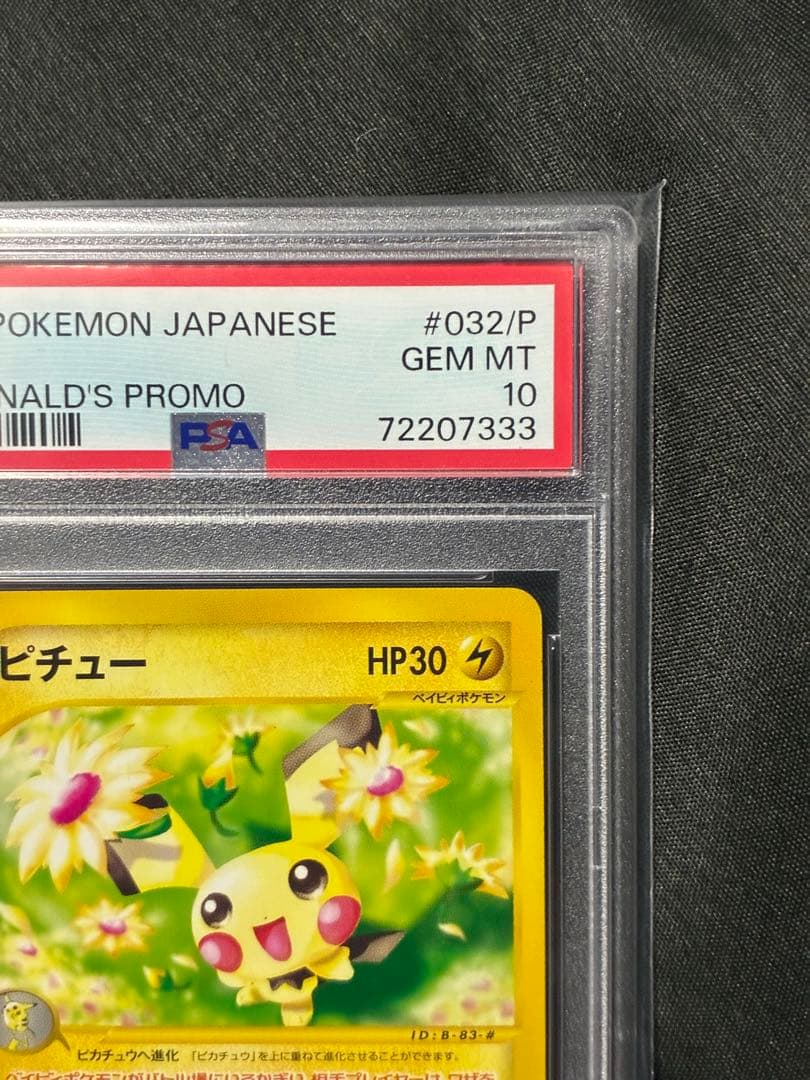 下333 世界154枚 PSA10 ピチュー マクドナルド プロモ 032 35