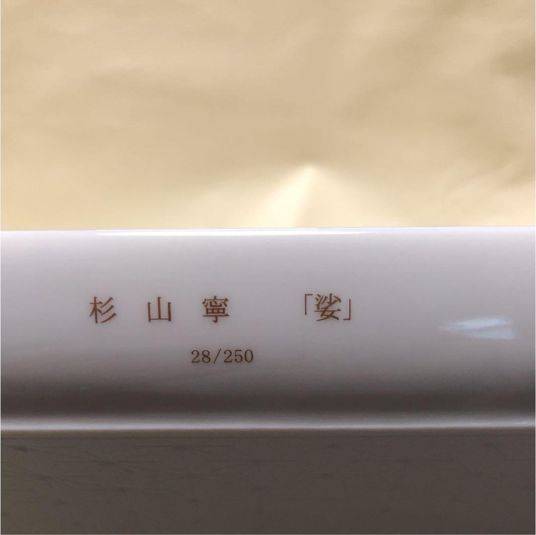 杉山寧作 [娑]シリアルナンバー付き