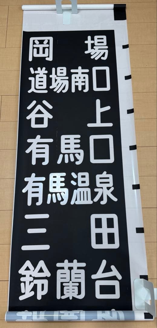 神戸電鉄　行先方向幕　30年位前のもの