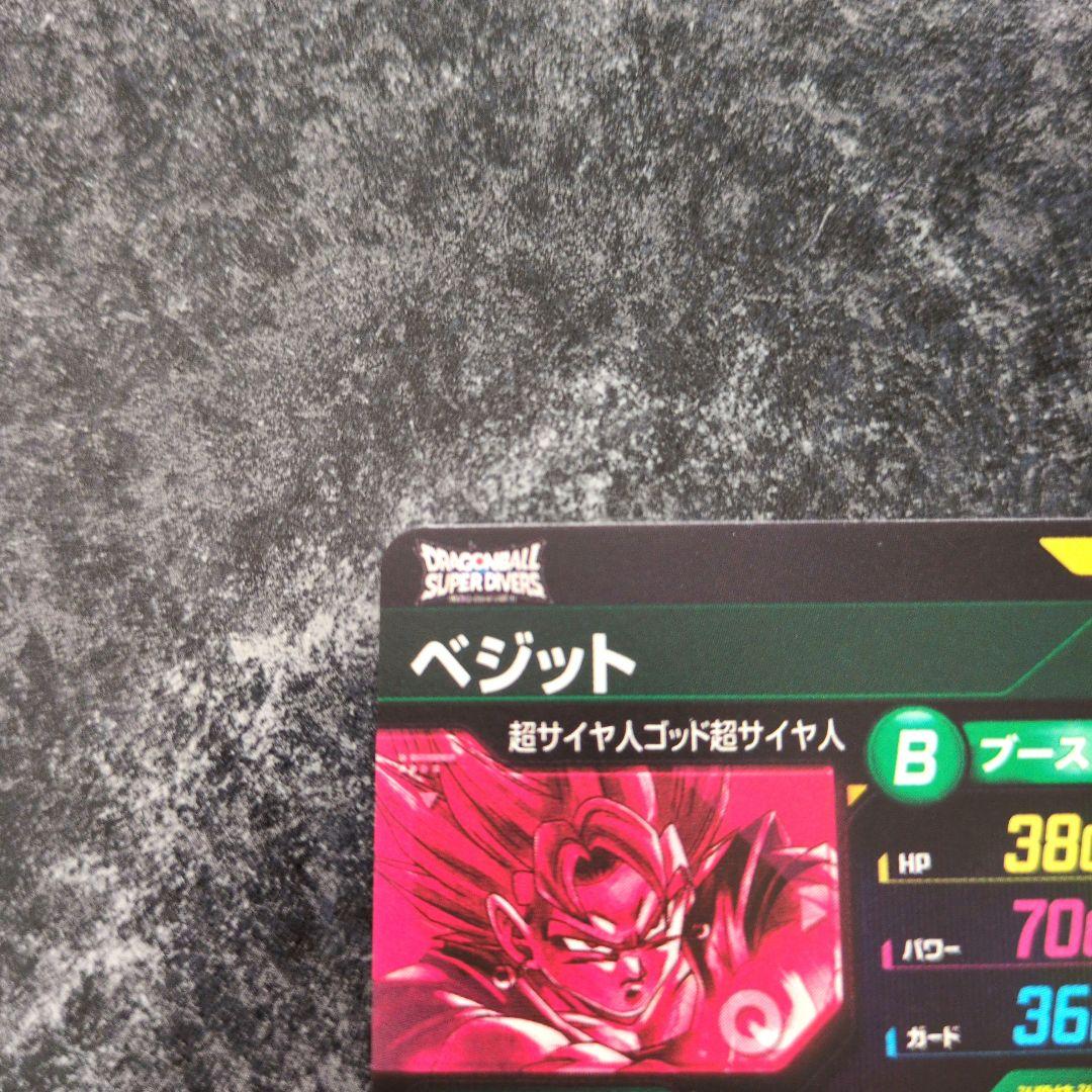 ドラゴンボールスーパーダイバーズ SEC★ SDV7-SEC　ベジット