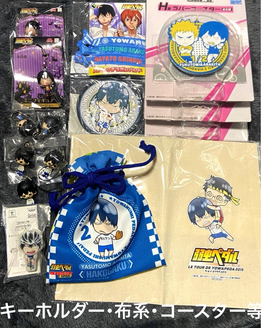 弱虫ペダル 荒北靖友グッズセット