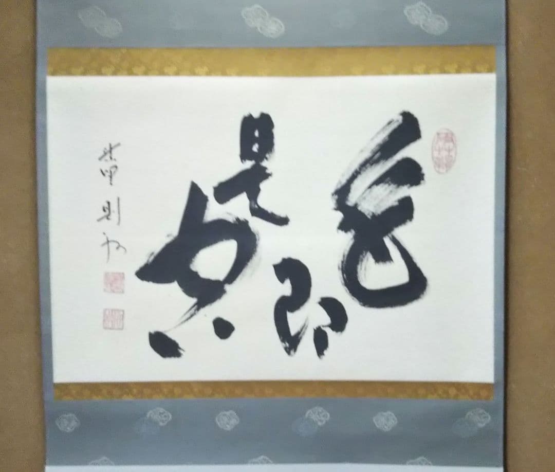 茶道具 掛軸 禅語 大徳寺 塔頭 芳春院 秋吉則州 色即是空 般若心経