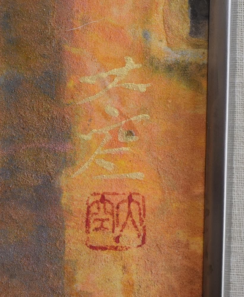 常盤大空　福島県出身・日本画伯作品