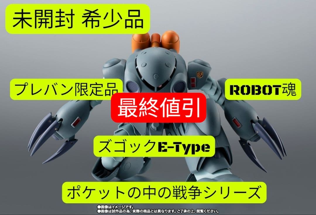 【未開封】ROBOT魂 ズゴックE ポケットの中の戦争 プレバン限定品薄商品