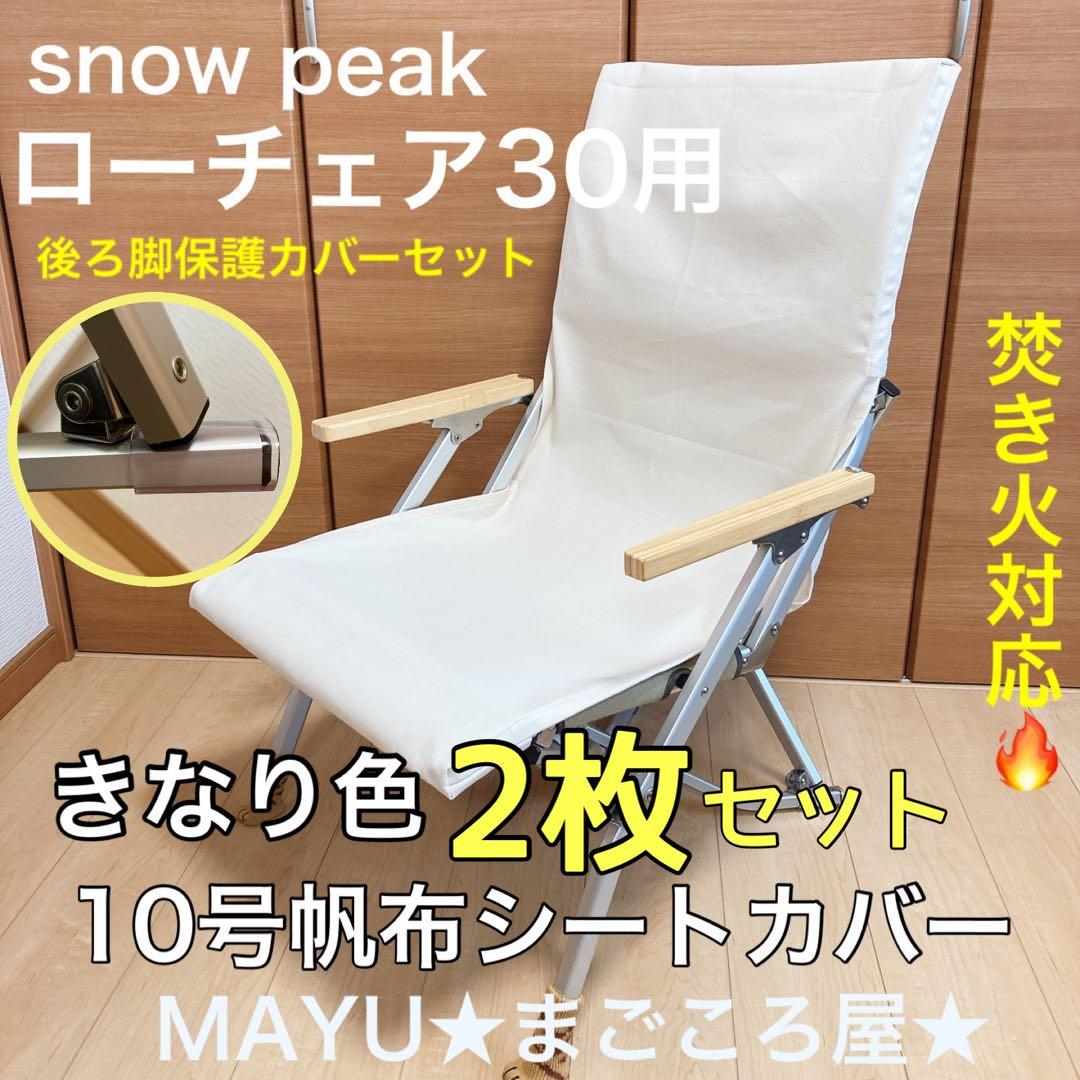 きなり色 2枚組 ポケットあり フルセット ローチェア30用 10号帆布カバー