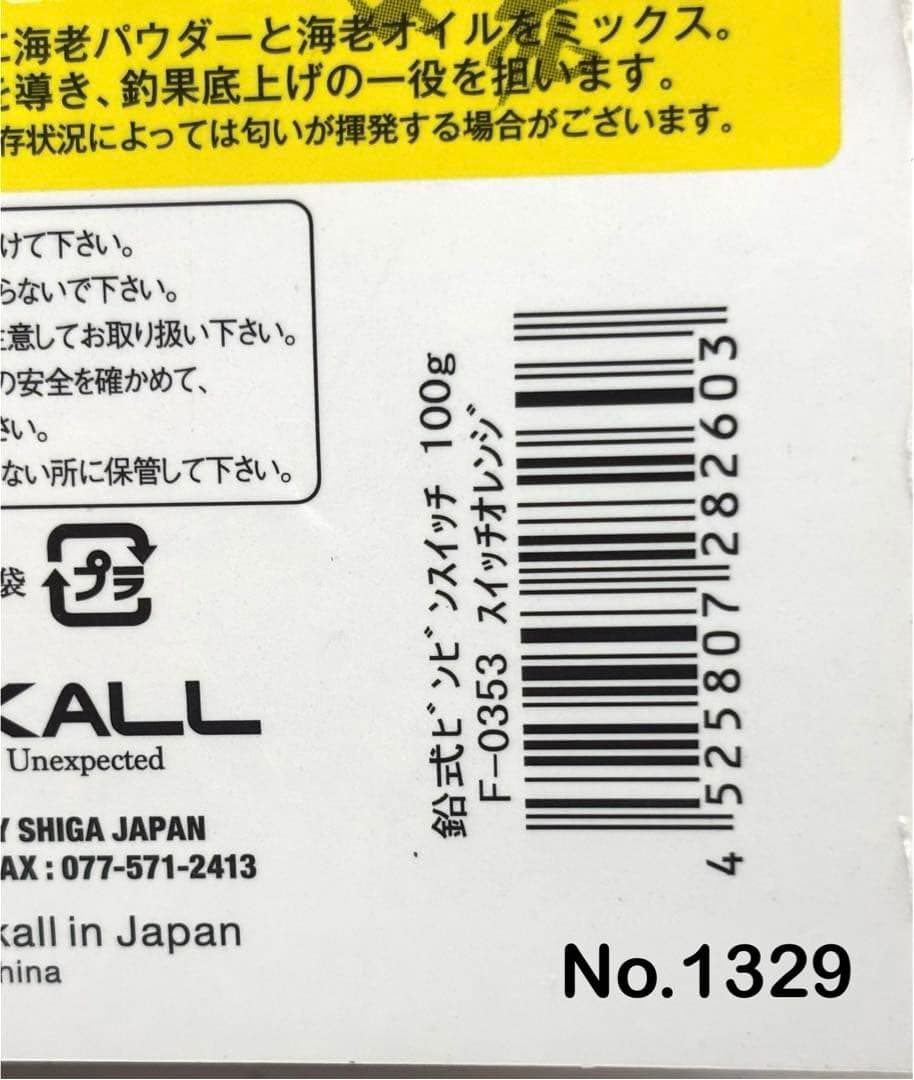 No.1329 鉛式 SWITCH 100g ６個