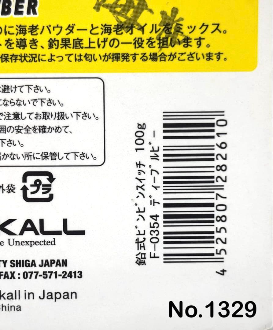 No.1329 鉛式 SWITCH 100g ６個