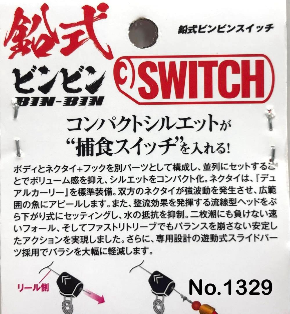 No.1329 鉛式 SWITCH 100g ６個