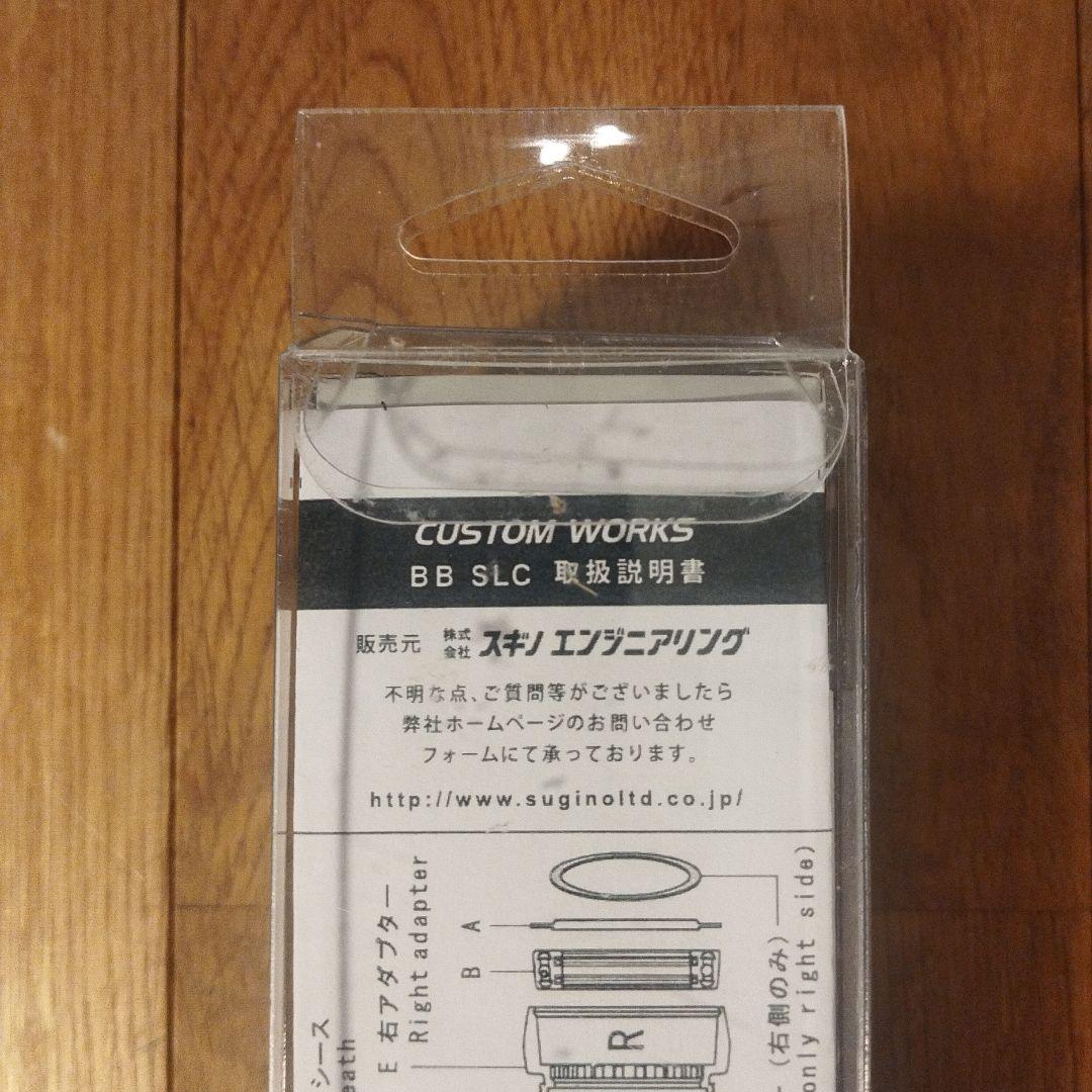 新品 SUGINO CUSTOM WORKS カスタムワークス BB-SLC