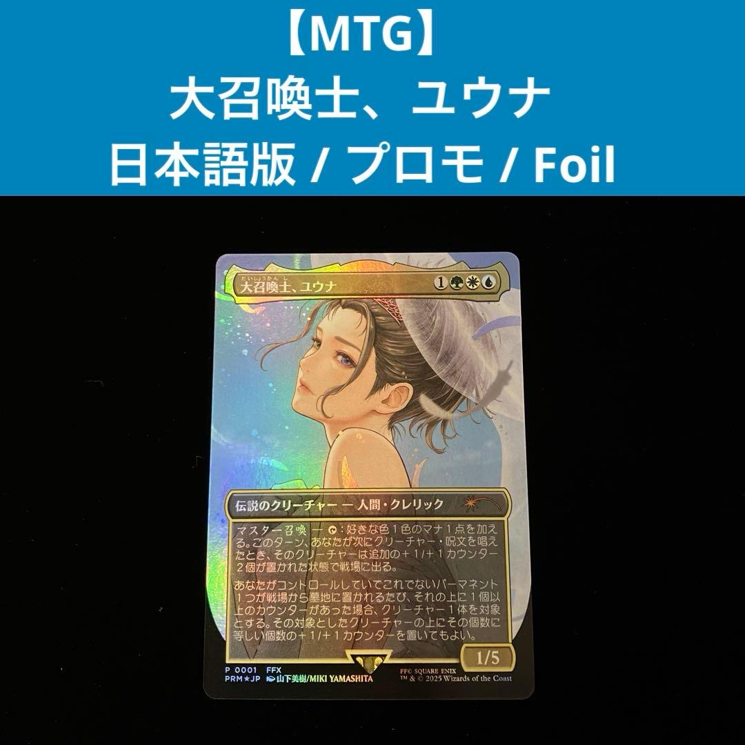 【MTG】 大召喚士、ユウナ 日本語版 / プロモ / Foil