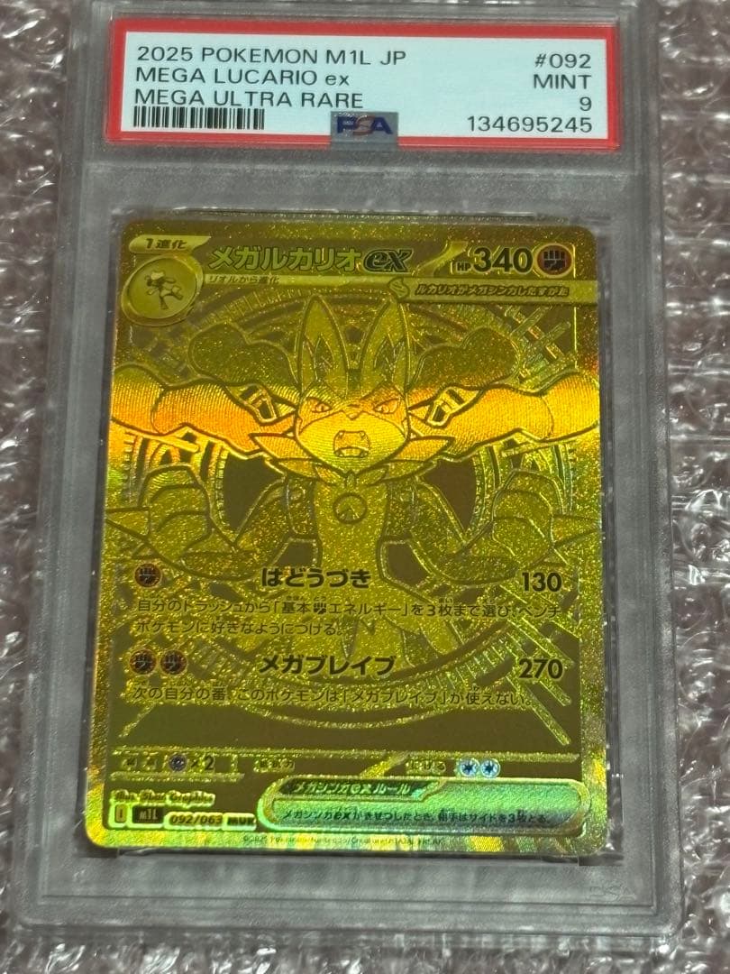 メガルカリオmur psa9