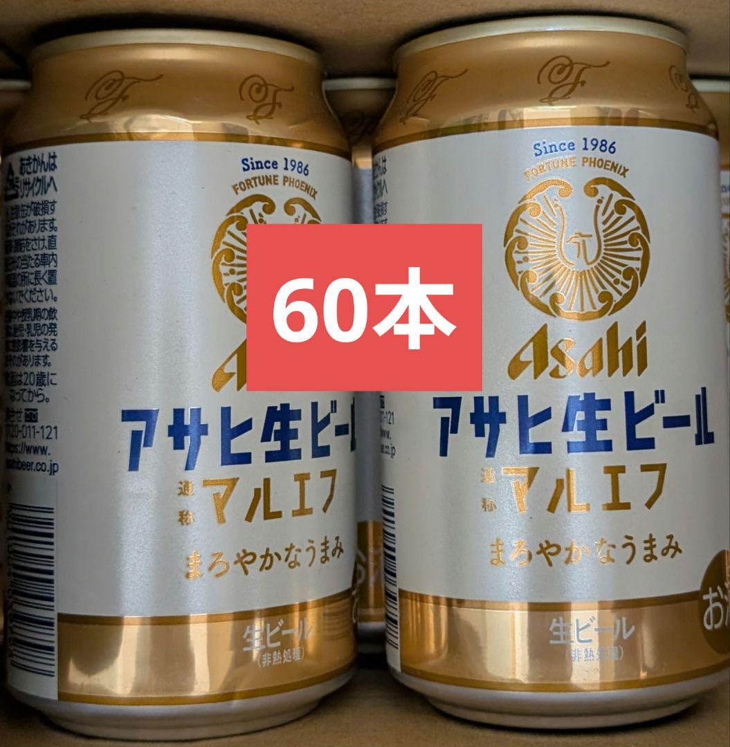 山*ん様 アサヒ　生ビール　マルエフ　350ml×60本