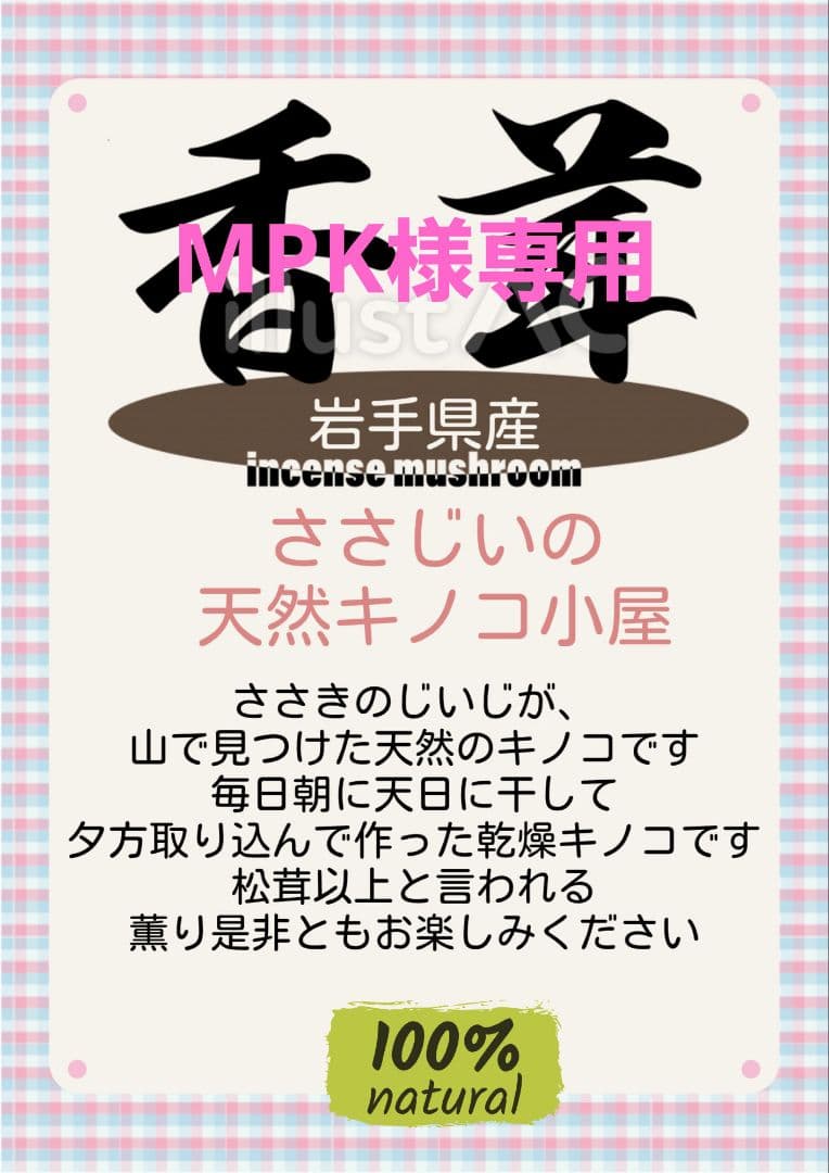 岩手県産　天然香茸　80g 天日乾燥