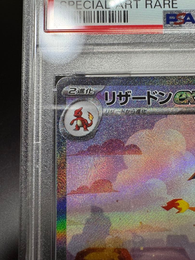 リザードンex. SAR. sv2a 201/165 PSA10