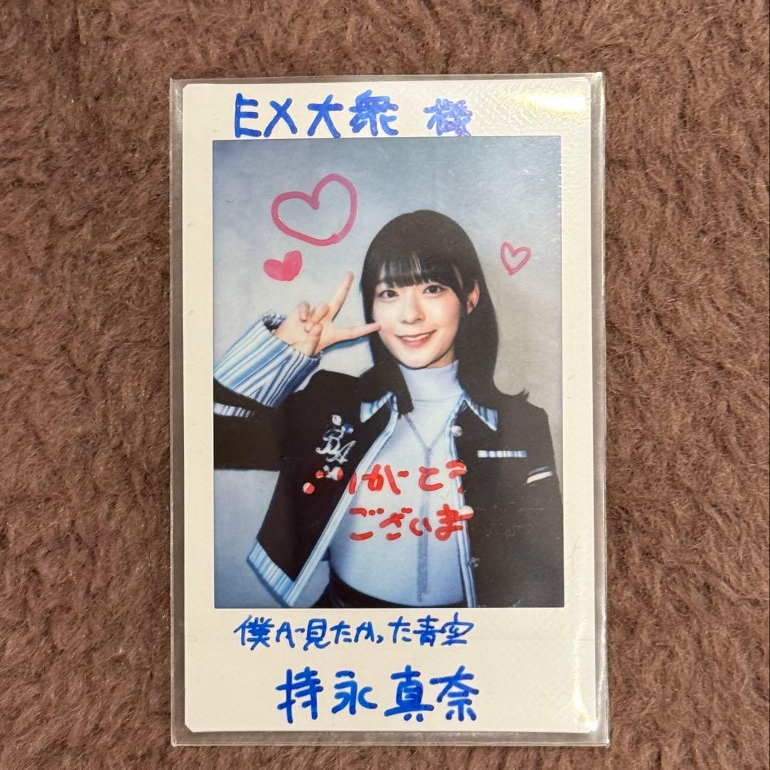 僕が見たかった青空 僕青 持永真奈 チェキ