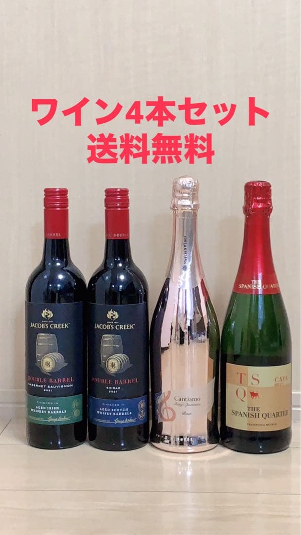 ワイン4本セット 送料無料