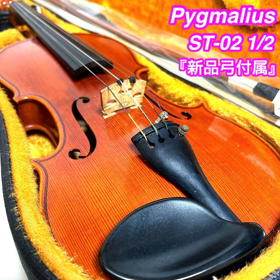 【美虎杢】Pygmalius ST-02 1/2 バイオリン　ピグマリウス