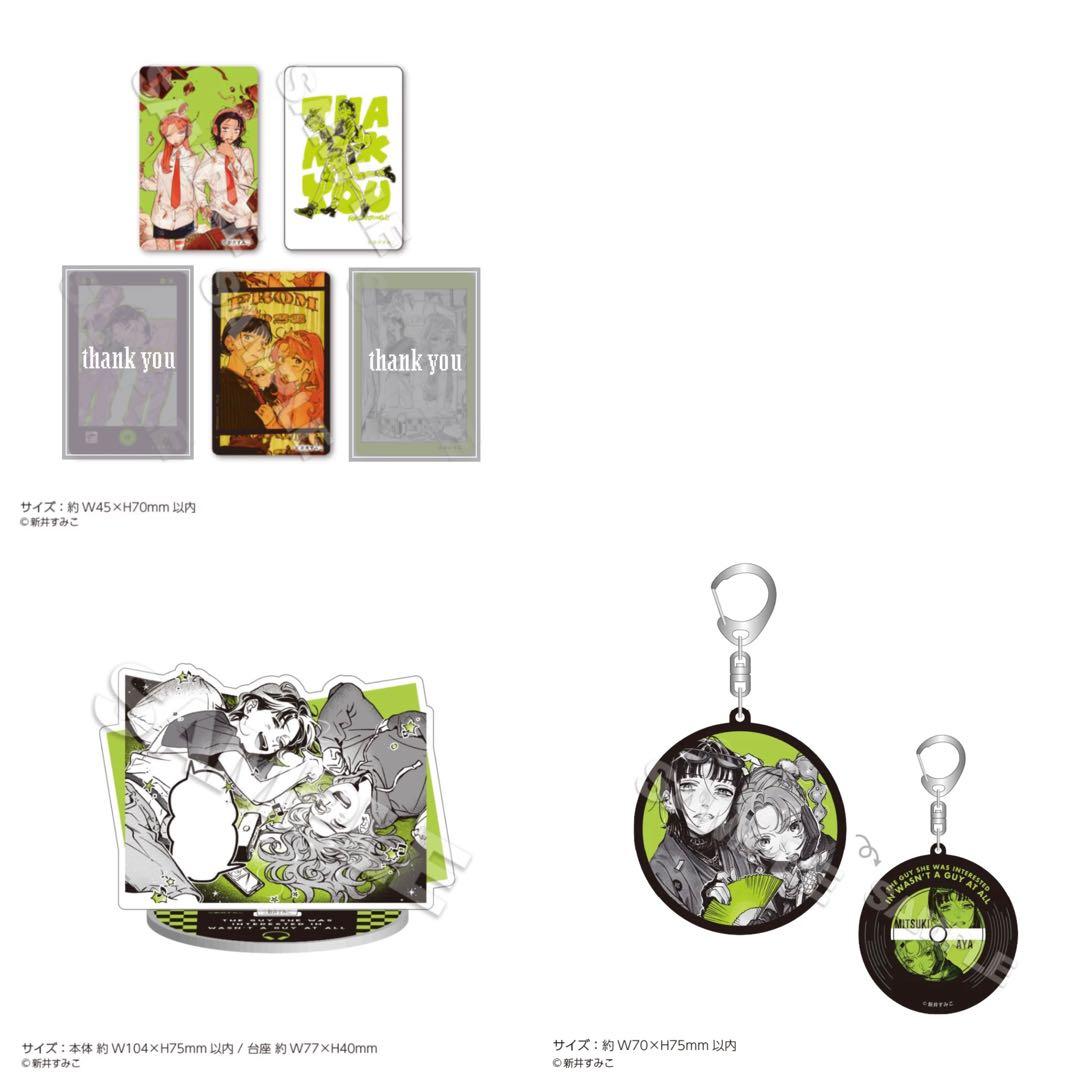 気になってる人が男じゃなかった グッズセット