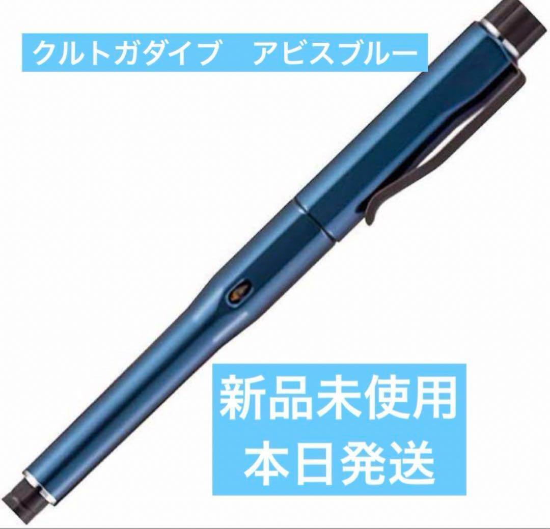 新品未開封★クルトガダイブ　アビスブルー　三菱鉛筆0.5ｍｍ アビスブルー
