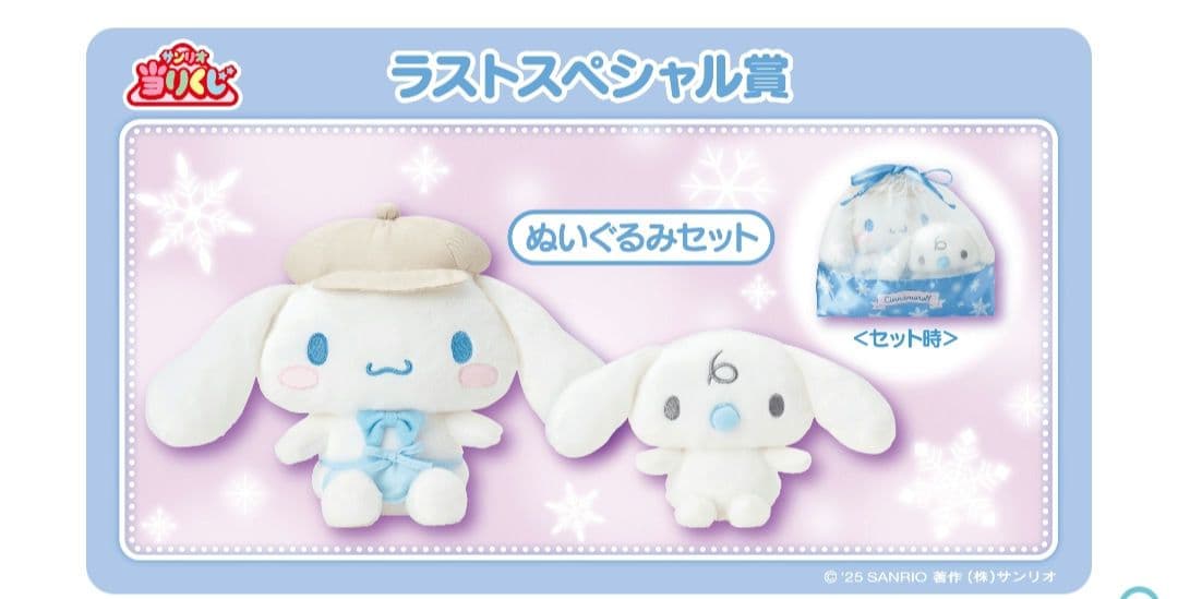 サンリオ　シナモロールくじ　ラストワン賞