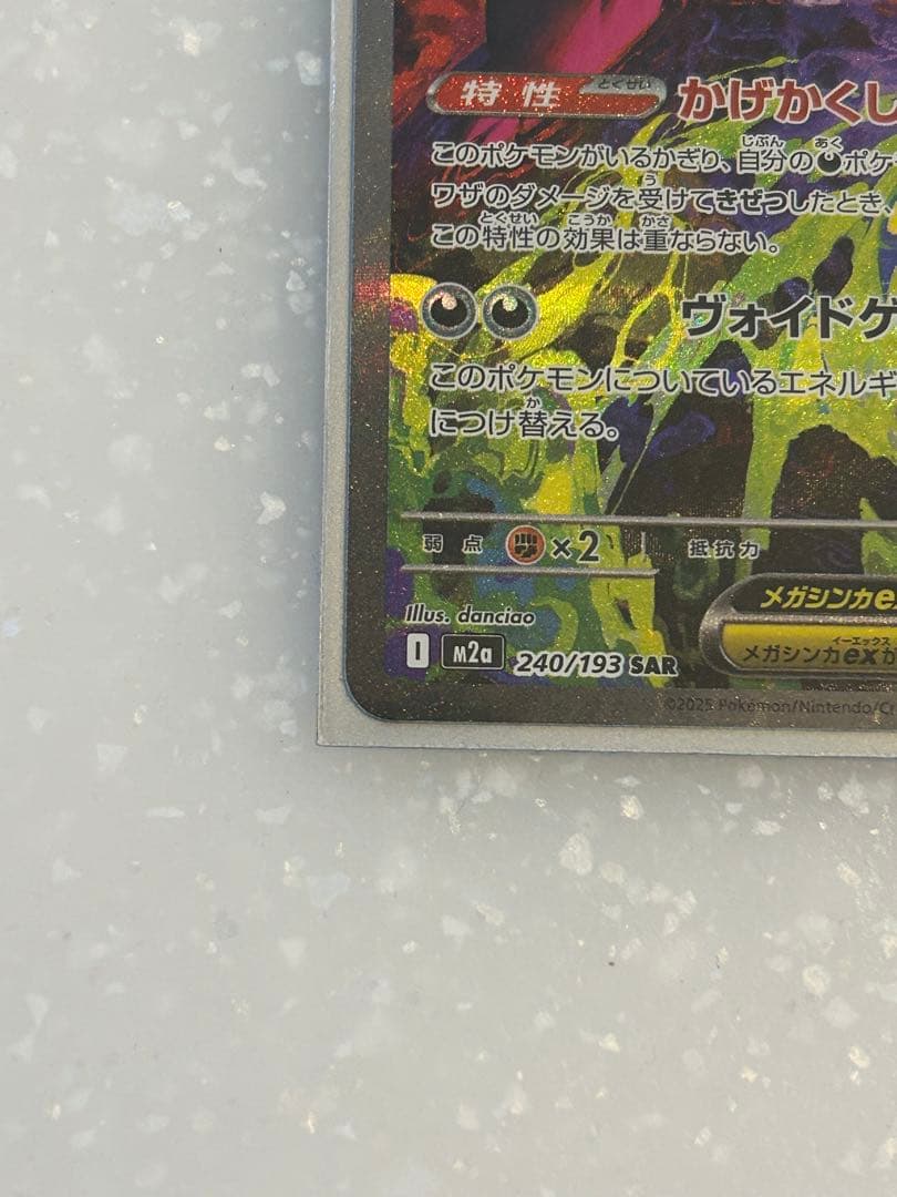 メガゲンガー SAR MA2枚セット