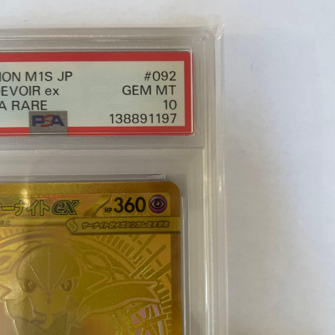 メガサーナイトex 092/063 MUR psa10