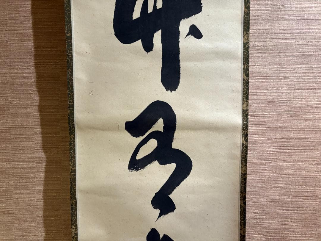 長谷川寛州　茶掛軸　一行　竹有上下節　茶道具