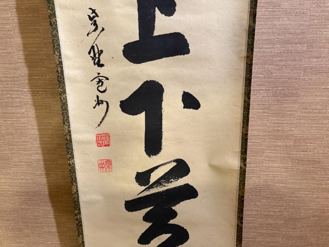 長谷川寛州　茶掛軸　一行　竹有上下節　茶道具