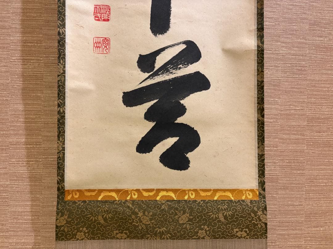 長谷川寛州　茶掛軸　一行　竹有上下節　茶道具