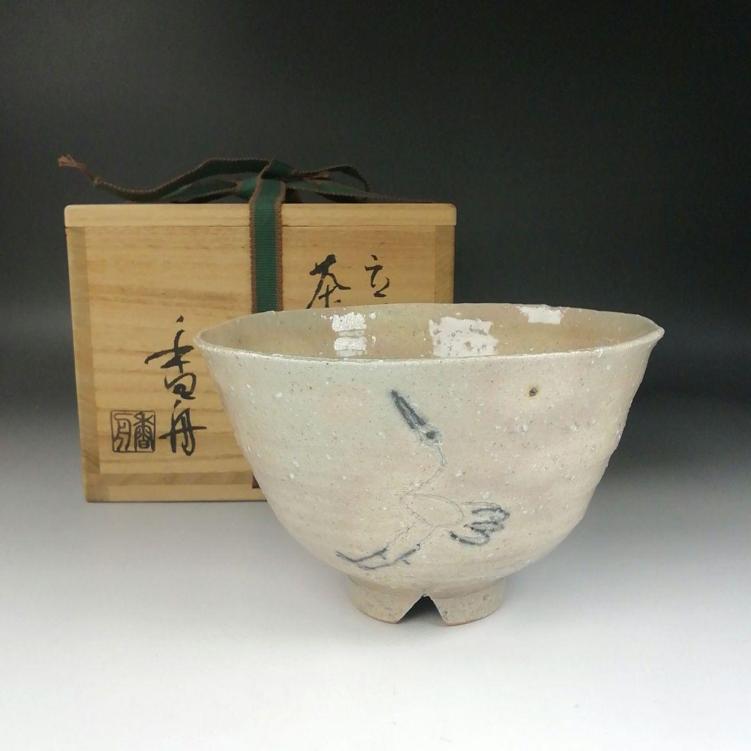 Ｔ４０６　茶碗　『立鶴　茶碗』『西尾香舟 造』　共箱　抹茶碗　茶道具