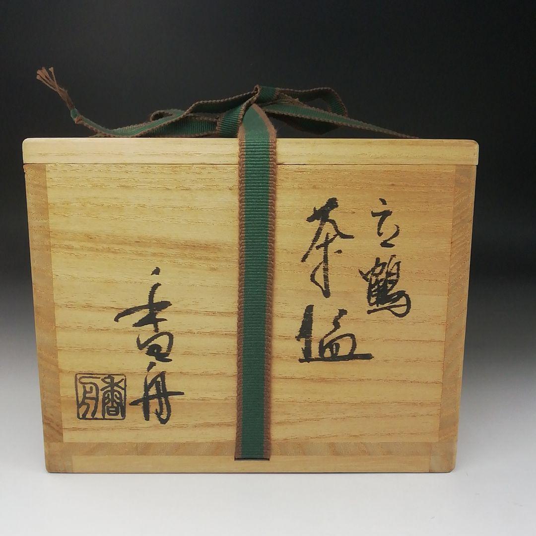 Ｔ４０６　茶碗　『立鶴　茶碗』『西尾香舟 造』　共箱　抹茶碗　茶道具