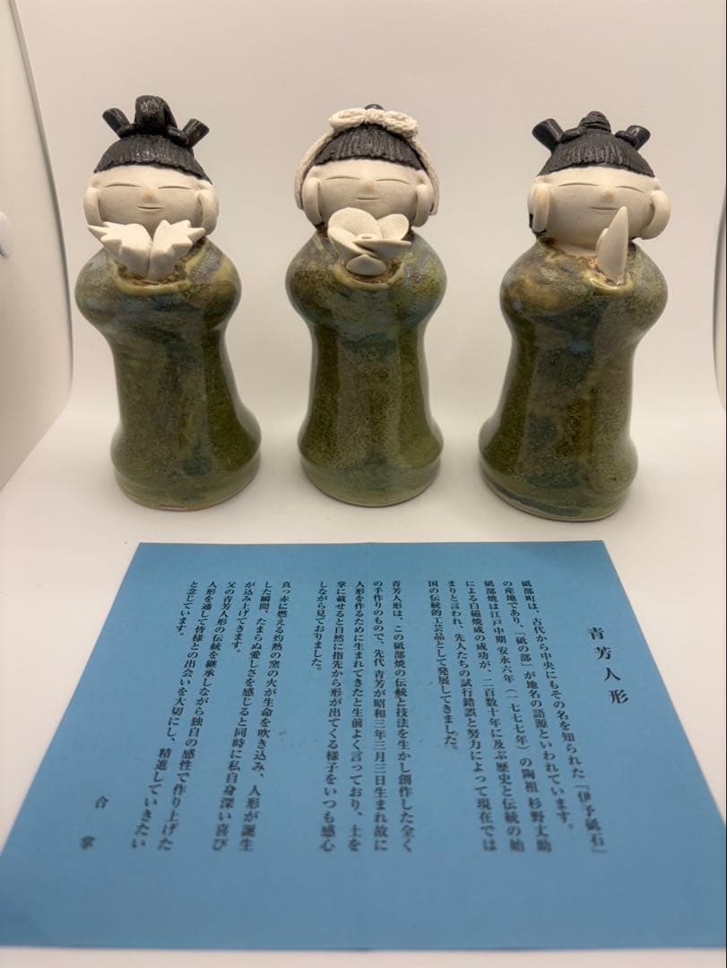 希少　青芳人形 砥部焼 念ずれば花ひらく
