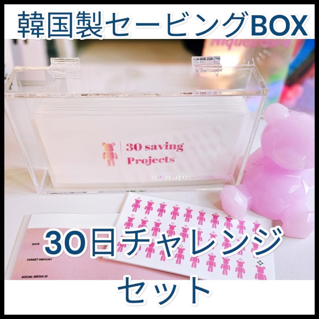 Saving韓国製◆セービングボックス◆チャレンジ30　ピンクベア