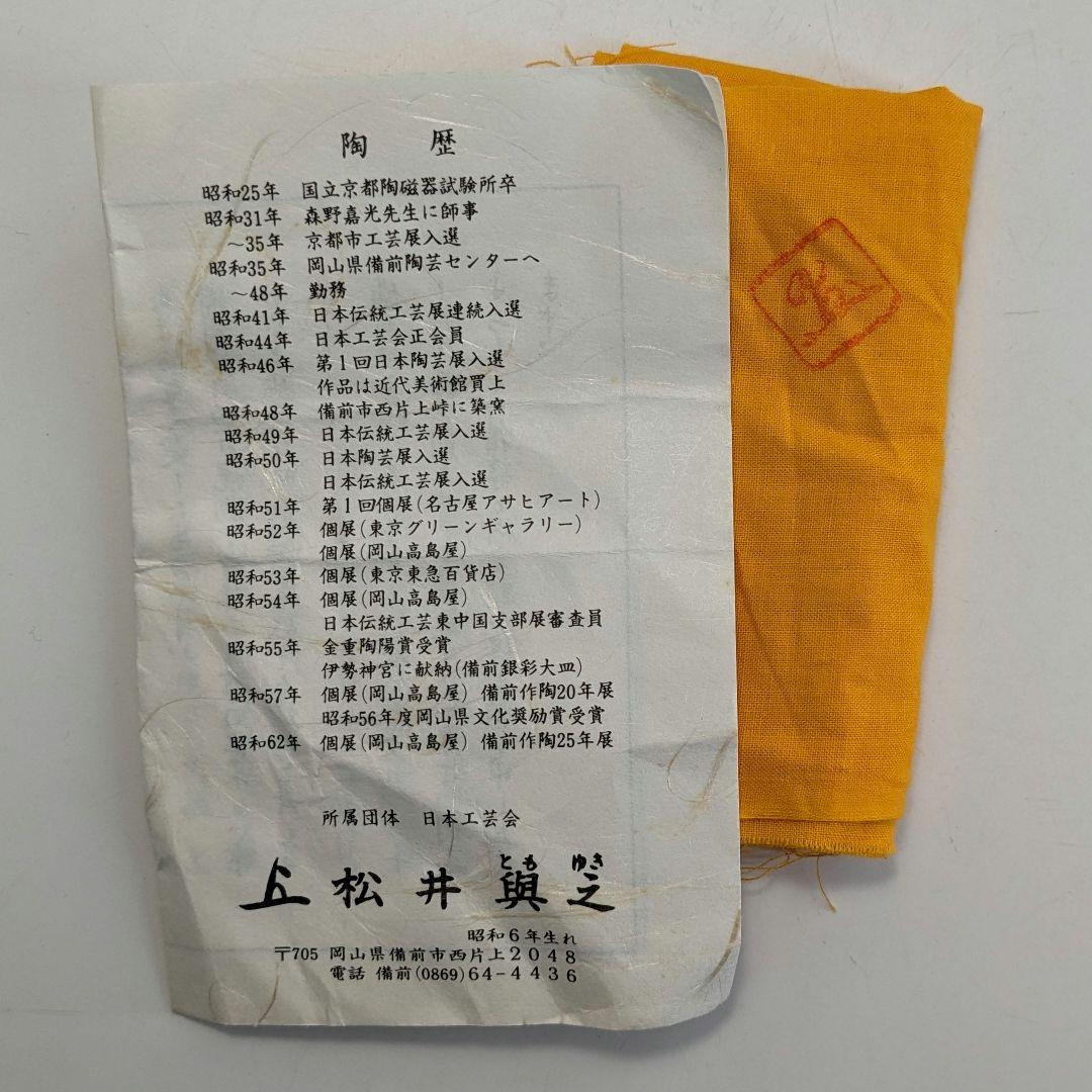 岡山県重要無形文化財 松井與之 備前焼 一輪挿花入 共箱共布栞 花器 花瓶 花生