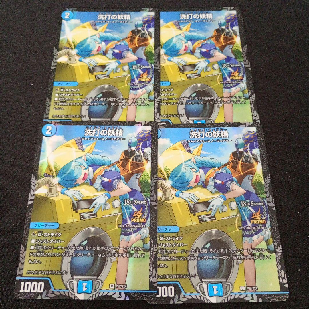 デュエマ 洗打の妖精 スクラブ・フェアリー 2ブロ csプロモ 4枚 プロモ