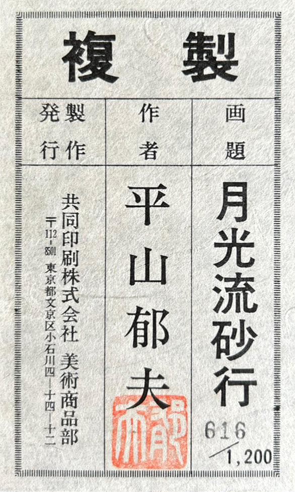 平山郁夫「月光流砂行」工芸画 10号 証明シール 文化勲章 巨匠