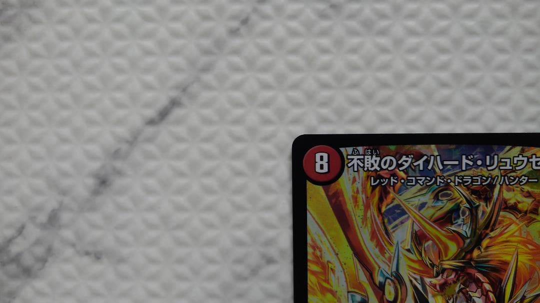 デュエルマスターズ CS優勝プロモ 不敗のダイハード・リュウセイ P9/Y15