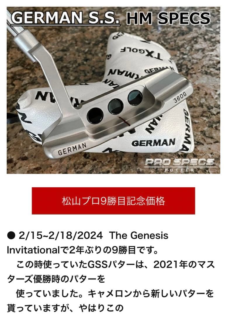 【松山英樹プロモデル】マスターズ2021年優勝 GSSパター