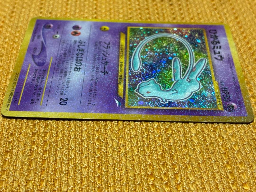 ひかるミュウ_「月刊コロコロコミック01年5月号」 おまけカード PR