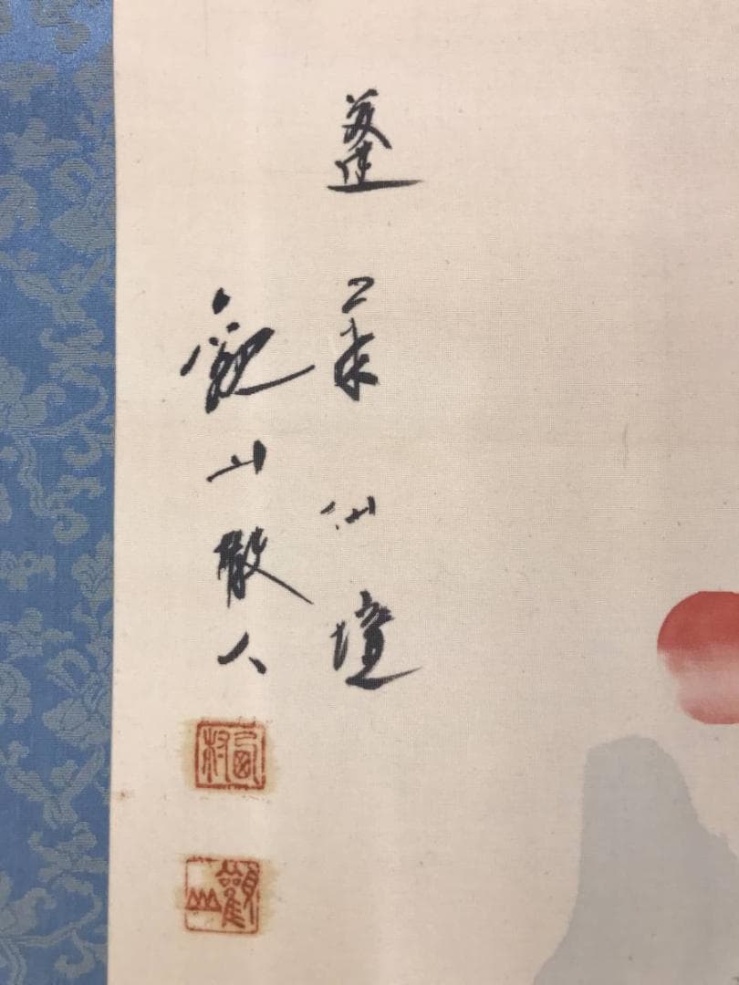 【真作】西村観山/青緑蓬莱山図/山水図/祝事山水図/掛軸☆宝船☆AC-598