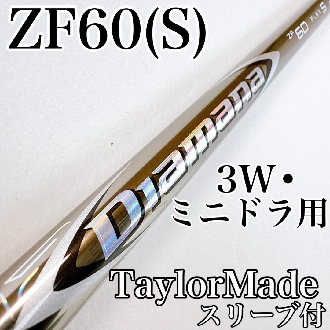 ディアマナ　ZF60（S）　3W・ミニドライバー用シャフト　テーラーメイド