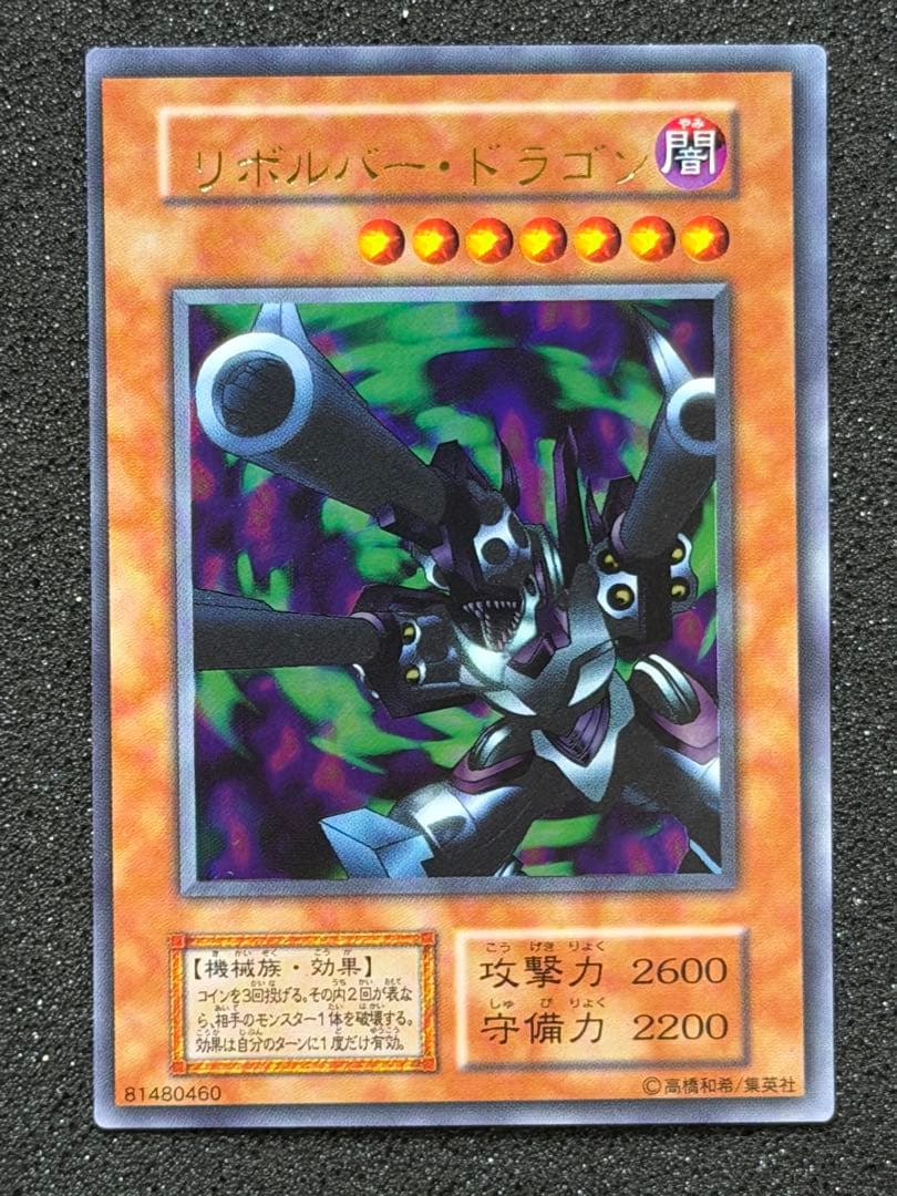 リボルバー・ドラゴン　初期　ウルトラ