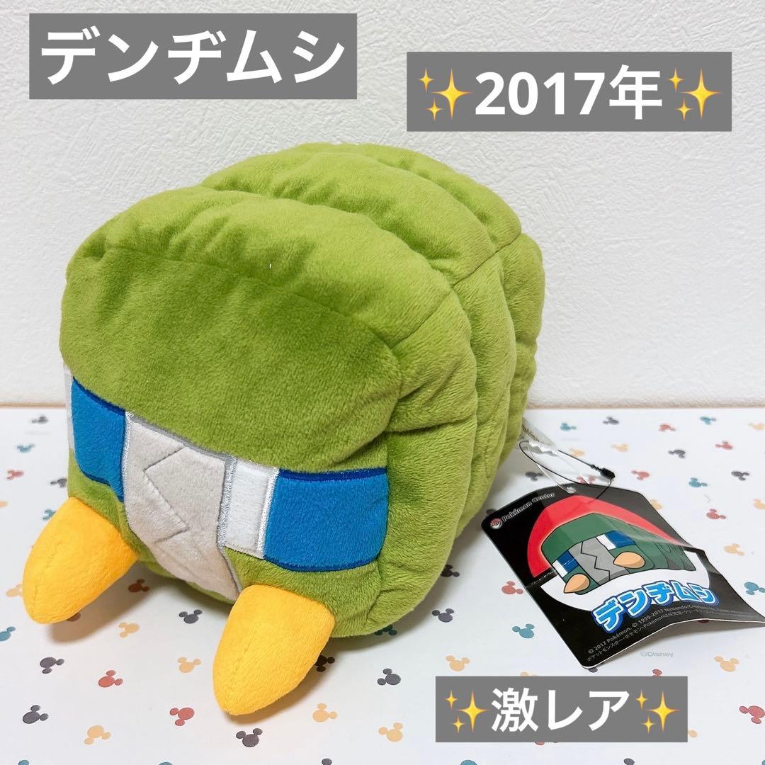 2017年 ポケモンセンター限定 ぬいぐるみ デンヂムシ　タグ付き