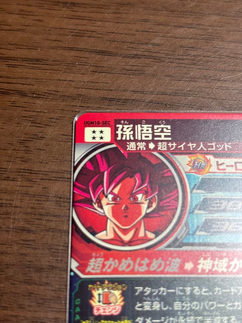 UGM10-SEC孫悟空