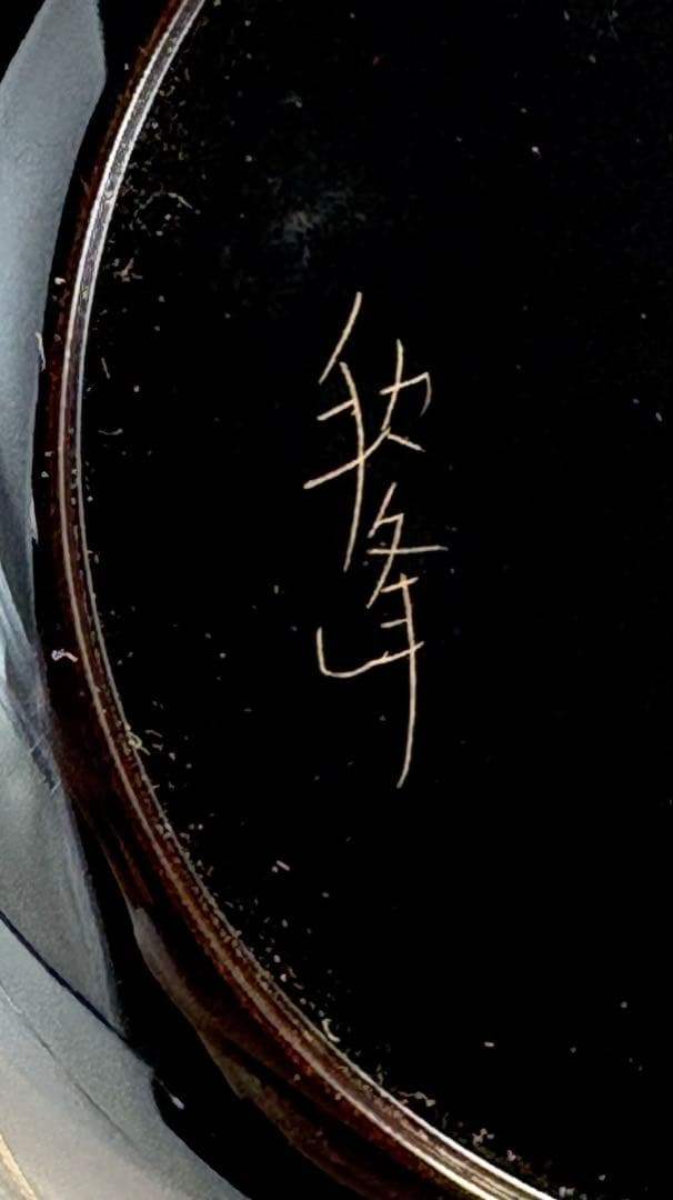 【中古品】秋峰造？輪島塗　月に雁蒔絵平棗