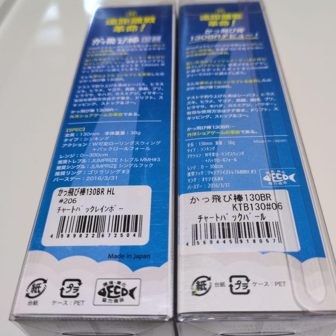 ジャンプライズ　かっ飛び棒130BR 未使用品　4個セット