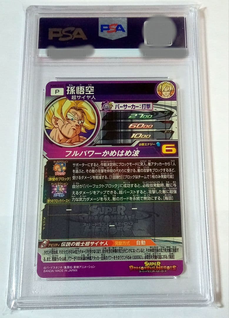 ピ*ン様 【PSA10】スーパードラゴンボールヒーローズ PUMS13-SEC
